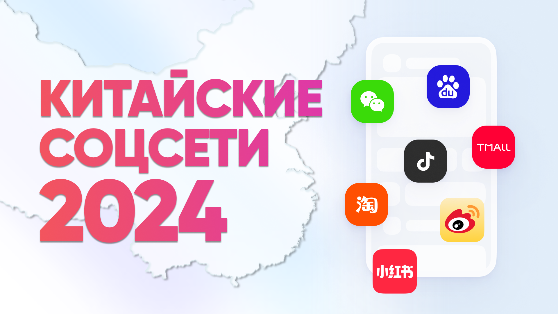 Популярные китайские социальные сети в 2024 году